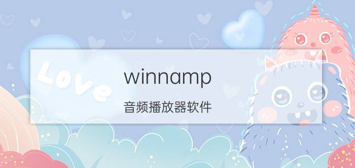 winnamp 音频播放器软件